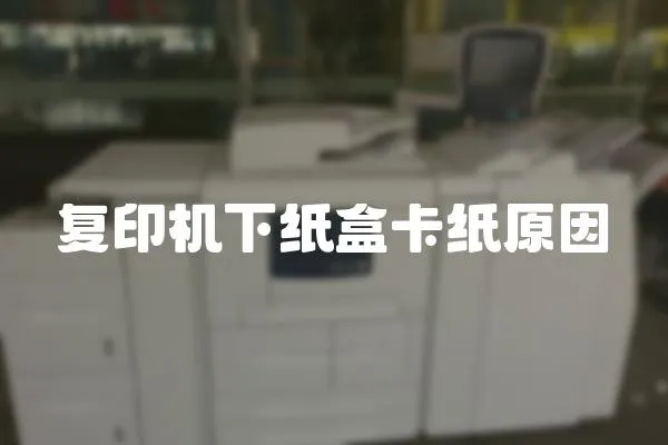 復(fù)印機(jī)下紙盒卡紙?jiān)?></a></div>
                    <div   id=
