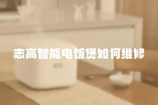 志高智能電飯煲如何維修