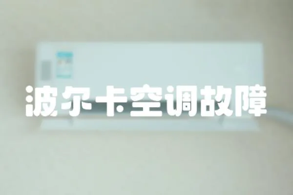 波爾卡空調(diào)故障