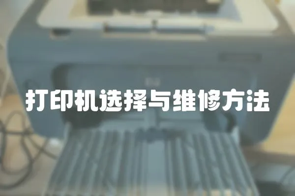打印機選擇與維修方法