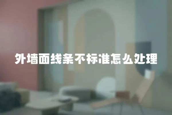 外墻面線條不標準怎么處理