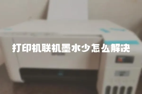 打印機(jī)聯(lián)機(jī)墨水少怎么解決