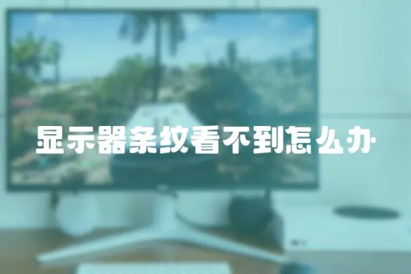 顯示器條紋看不到怎么辦