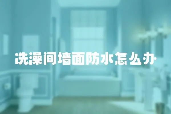 冼澡間墻面防水怎么辦