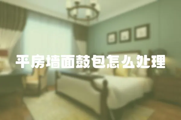 平房墻面鼓包怎么處理