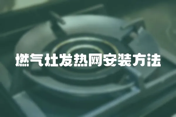 燃氣灶發熱網安裝方法