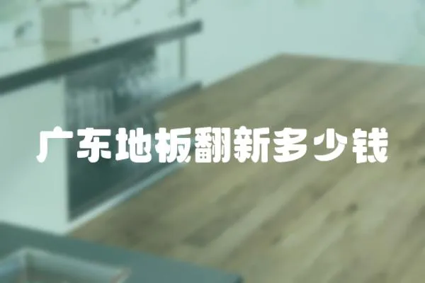 廣東地板翻新多少錢