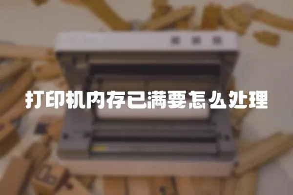 打印機內存已滿要怎么處理