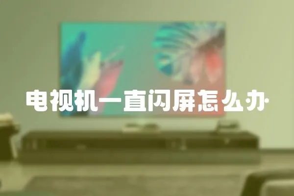 電視機一直閃屏怎么辦