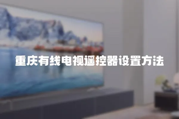 重慶有線電視遙控器設(shè)置方法