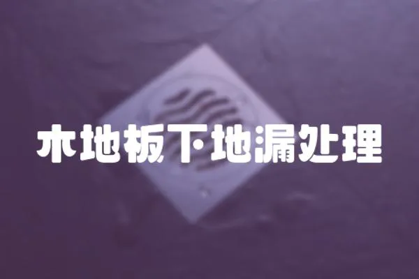 木地板下地漏處理