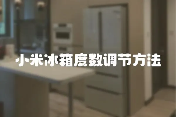 小米冰箱度數調節方法
