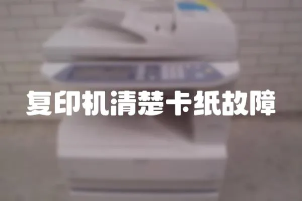 復印機清楚卡紙故障