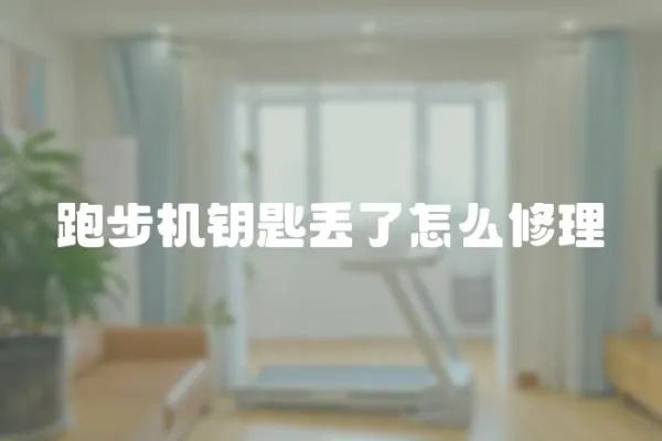跑步機鑰匙丟了怎么修理