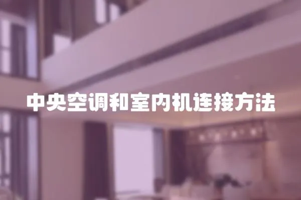 中央空調和室內機連接方法