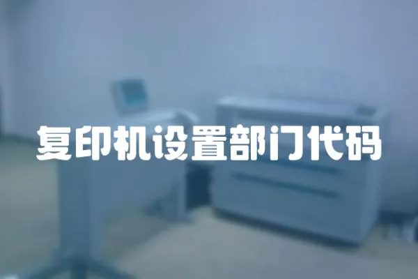 復(fù)印機(jī)設(shè)置部門(mén)代碼