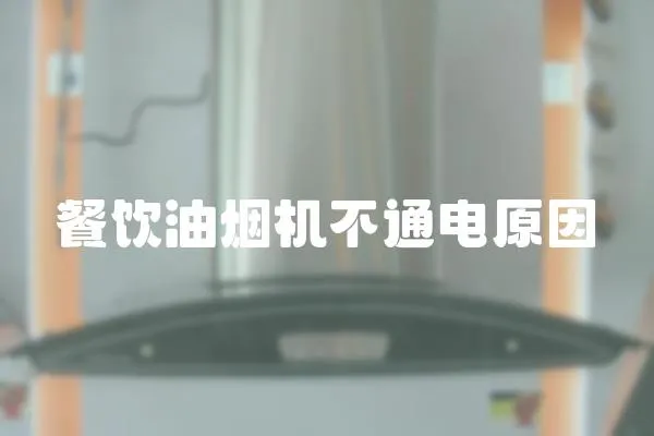 餐飲油煙機不通電原因