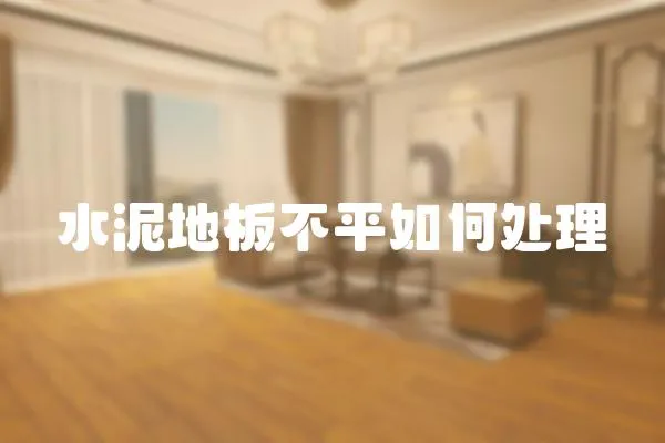 水泥地板不平如何處理