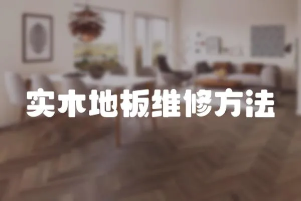 實(shí)木地板維修方法