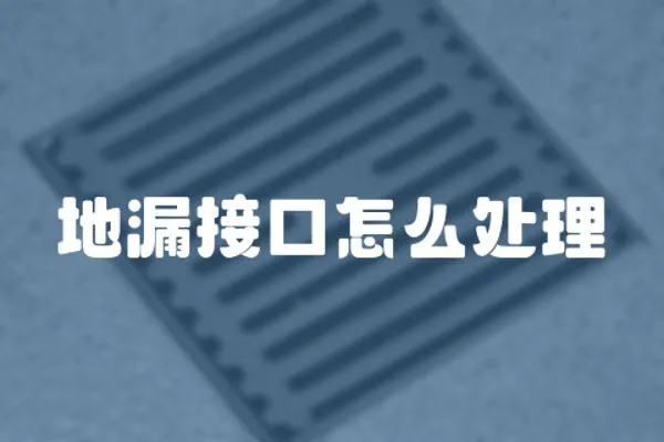 地漏接口怎么處理