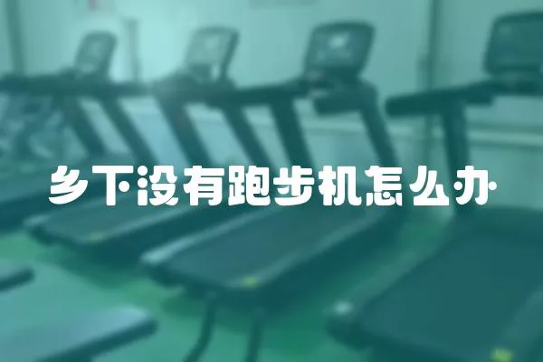 鄉(xiāng)下沒有跑步機(jī)怎么辦