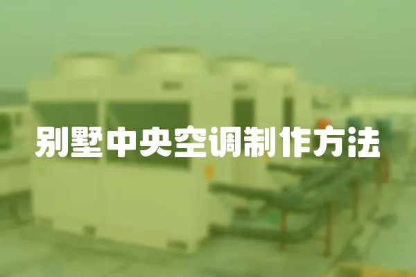 別墅中央空調制作方法