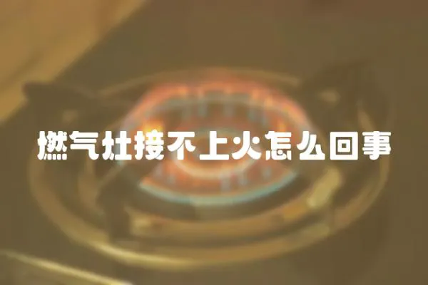 燃氣灶接不上火怎么回事