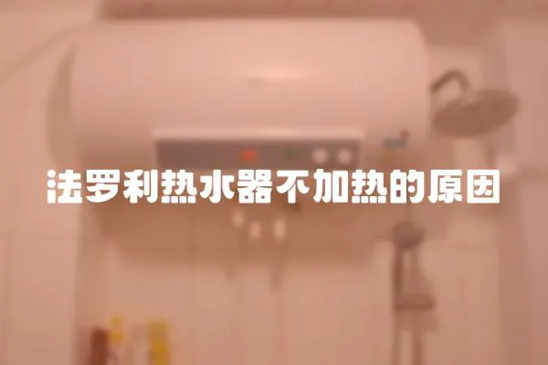 法羅利熱水器不加熱的原因