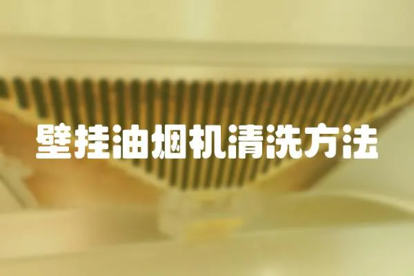 壁掛油煙機(jī)清洗方法