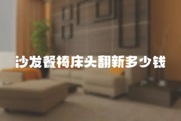 沙發(fā)餐椅床頭翻新多少錢