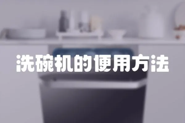 洗碗機的便用方法