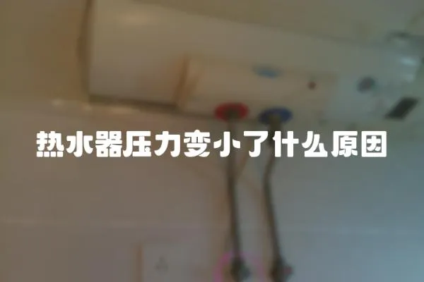 熱水器壓力變小了什么原因