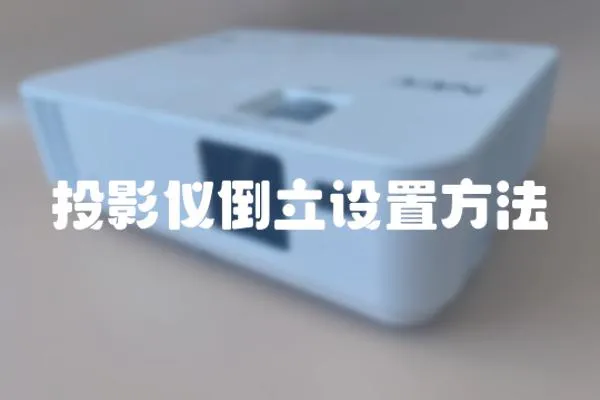 投影儀倒立設(shè)置方法