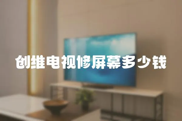 創維電視修屏幕多少錢