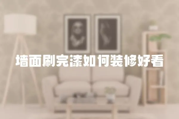 墻面刷完漆如何裝修好看