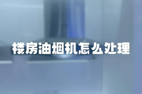 樓房油煙機怎么處理