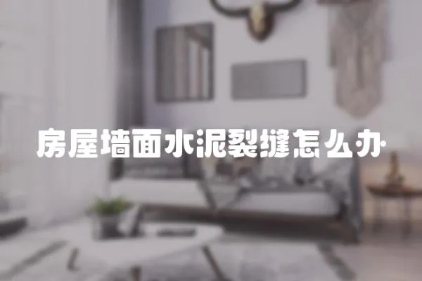 房屋墻面水泥裂縫怎么辦