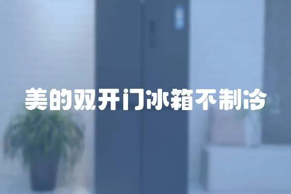 美的雙開門冰箱不制冷
