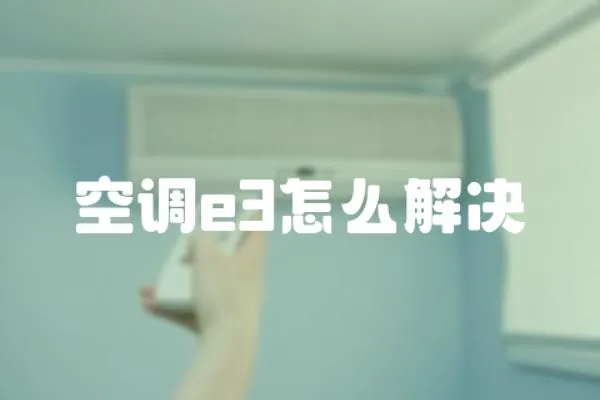 空調e3怎么解決