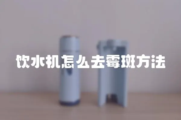 飲水機怎么去霉斑方法