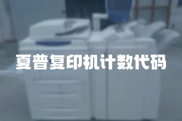 夏普復印機計數代碼