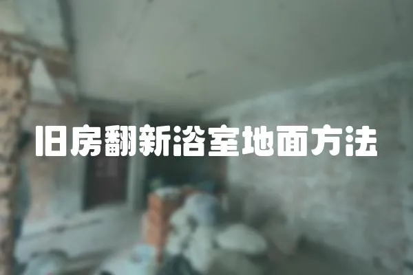 舊房翻新浴室地面方法