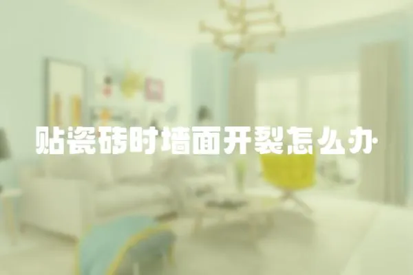 貼瓷磚時(shí)墻面開裂怎么辦