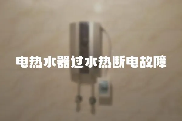 電熱水器過水熱斷電故障