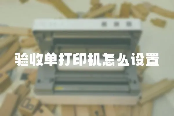 驗收單打印機怎么設置