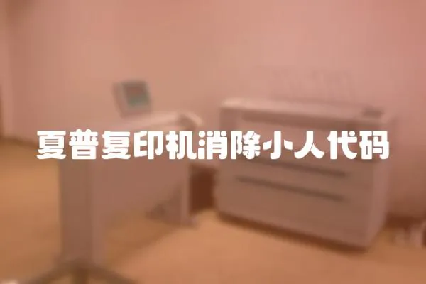 夏普復印機消除小人代碼