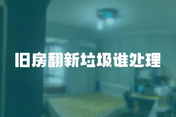 舊房翻新垃圾誰處理