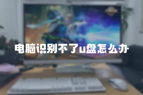 電腦識別不了u盤怎么辦