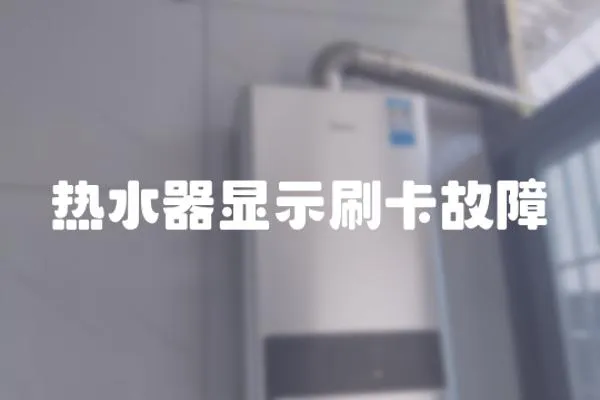 熱水器顯示刷卡故障