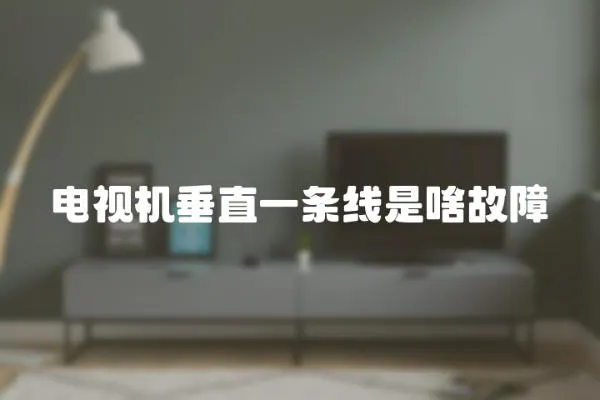 電視機垂直一條線是啥故障